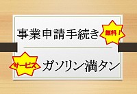 納車時ガソリン満タンサービスと事業申請手続き無料