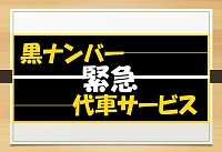 事故、故障修理期間中の営業用　事業用　黒ナンバー　代車サービス