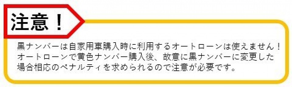 黒ナンバーはオートローンで購入できない！注意！