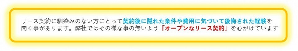 弊社はオープンなリース契約を心がけています