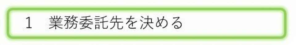 業務委託先を決める