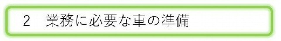 業務に必要な車の準備