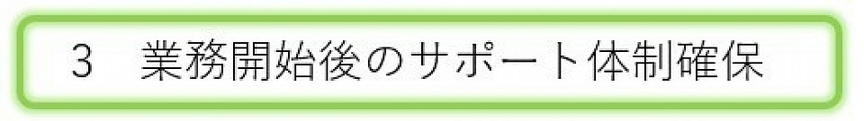 業務開始後のサポート体制確保