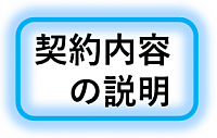 契約の流れ　契約内容の説明