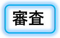 ご契約の流れ　審査