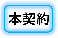 契約の流れ　本契約