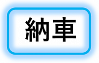 契約の流れ　納車