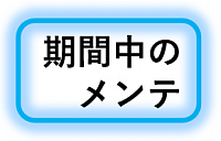 契約の流れ　期間中のメンテナンス