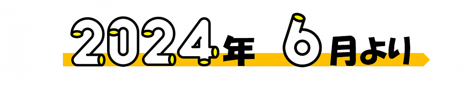 2024年６月スタート