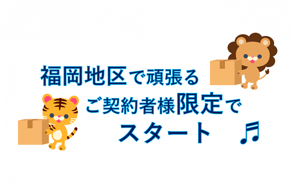 福岡地区限定でスタート