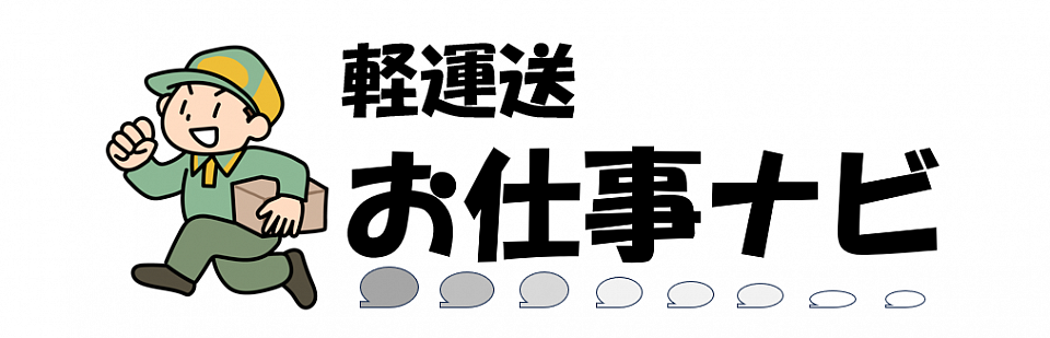 軽運送お仕事ナビのバナー